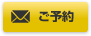 ご予約はこちら